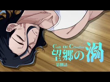 【CoC】望郷の渦 (8/13)【実卓リプレイ】