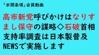 第912回『高市新党呼びかけはなりすまし保守の謀略◇石破首相支持率調査は日本製普及NEWSで実施します』【「水間条項」会員動画】