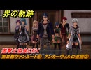 界の軌跡　第Ⅲ部ヴァンルート⑤　アンカーヴィルの巡回②　遊撃士協会に行く　＃３５８　【-Farewell, O Zemuria-】