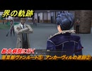 界の軌跡　第Ⅲ部ヴァンルート⑤　アンカーヴィルの巡回②　総合病院に行く　＃３５９　【-Farewell, O Zemuria-】