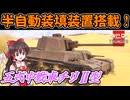 【WarThunder】半自動装填装置で押し通れ！　五式中戦車チリⅡ型　　【ゆっくり実況プレイ】ゆっくり惑星記part25
