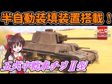 【WarThunder】半自動装填装置で押し通れ！　五式中戦車チリⅡ型　　【ゆっくり実況プレイ】ゆっくり惑星記part25