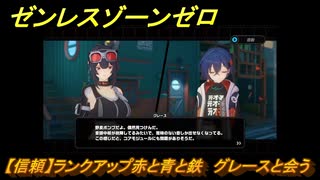 ゼンレスゾーンゼロ　【信頼】ランクアップ赤と青と鉄　グレースと会う　＃４５５　【ゼンゼロ】