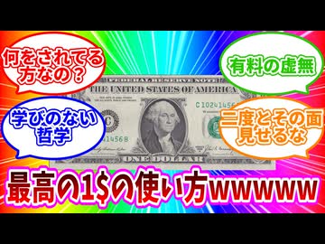 【One Dollar Simulator】最高の1$の使い方【VOICEROID実況】