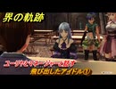 界の軌跡　第Ⅲ部ヴァンルート⑤　飛び出したアイドル①　ユーリヤとマネージャーと話す　＃３６１　【-Farewell, O Zemuria-】