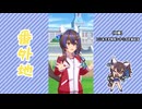 【実況】ウマ娘 プリティーダービー番外地916【ダイタクヘリオス爆上編2】