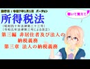 所得税法　第三編　非居住者及び法人の納税義務　第三章　法人の納税義務　を『VOICEROID2 桜乃そら』さんが　音読します