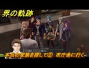 界の軌跡　第Ⅲ部ヴァンルート⑤　本当の家族を探して②　市庁舎に行く　＃３６７　【-Farewell, O Zemuria-】