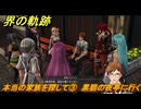 界の軌跡　第Ⅲ部ヴァンルート⑤　本当の家族を探して③　黒猫の夜亭に行く　＃３６８　【-Farewell, O Zemuria-】