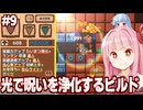 琴葉茜と遺跡の呪いを浄化する光のドリルビルド【#9 ほりほりドリル】