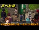 界の軌跡　第Ⅲ部ヴァンルート⑤　本当の家族を探して④　一旦メリナに報告する　＃３６９　【-Farewell, O Zemuria-】