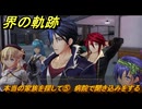 界の軌跡　第Ⅲ部ヴァンルート⑤　本当の家族を探して⑤　病院で聞き込みをする　＃３７０　【-Farewell, O Zemuria-】