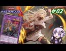 【遊戯王マスターデュエル】閃刀姫使いゆかりさんのサクっとマスターデュエルpart2【ボイスロイド実況】