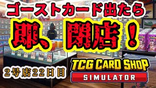 【縛りプレイ】ゴーストカード出たら即閉店！2-22日目【TCG Card Shop Simulator】