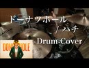 【Drum Cover】ドーナツホール 2024 / ハチ