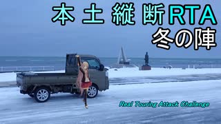 【冬の陣】本土縦断RTA-底