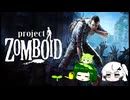 【Project Zomboid】プロジェクトずんボイロwithずん子　生存記録８