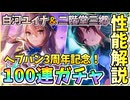 【ヘブバン】性能解説＆SS白河ユイナ＆SS二階堂三郷100連ガチャ！3周年記念で新衣装ユイナ先輩＆みさりん！神引きor爆死!?【ヘブンバーンズレッド】【ガチャ動画】【攻略解説動画】