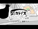 コミカライズはコメディにする/つくよみちゃん・春歌ナナ【オリジナル曲】