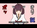ポッきり誕【東北きりたん誕生祭】