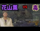 毒なんて効かねえ！花山薫、容赦なし！【モンハンワイルズ】OB