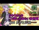 ゆかりさんのゴリ押し出来ない防衛軍　M86 広がる災禍