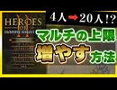 【Heroes of Hammerwatch II】マルチ人数の上限を増やす方法を解説します