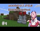 【Minecraft】MOD作者本人が遊ぶ漆MODとUgoBlock #1 【鳴花ヒメ実況】
