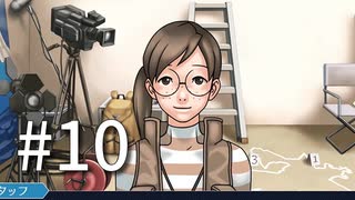 裁判初心者のメモガチ勢が逆転裁判を実況プレイ　Part10