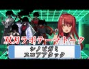 【シノビガミ】双刃ラボテーマトーク「シノビガミスコアアタックについて」