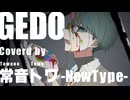 【UTAUカバー】GEDO【常音トワ -NewType-】