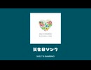 誕生日ソング/SKELT 8 BAMBINO【FULL】