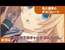 【実況プレイ】#94 初めてのギャルゲ【恋と選挙とチョコレート PORTABLE】