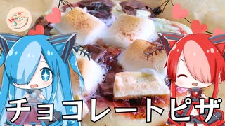 【ねこのぱんにゃ】チョコレートピザ【VOICEVOX】