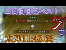 アルシュベルド太刀11:42.63[3日目]