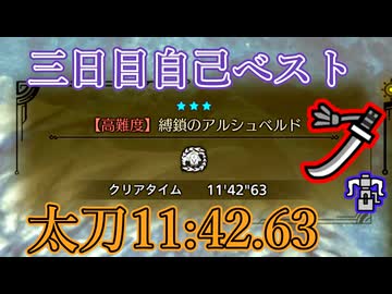 アルシュベルド太刀11:42.63[3日目]