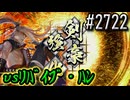 【英傑大戦】 決めるぞ！下剋上 #2722 vsﾘﾊﾞｲﾌﾞ・ﾊﾝ