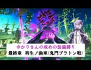 [CRYSTAR]ゆかりさんの戒めの縛り辺獄巡り　最終章-再生ノ歯車(鬼門プラトン戦)[VOICEROID実況]