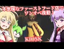 【日本語字幕付】不気味なファーストフード店でワンオペ夜勤！【ホラーゲーム】【KIOSK】【ボイロ実況/VOICEROID実況】【結月ゆかり】【ずんだもん】【弦巻マキ】