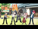 【CoC】望郷の渦 (11/13)【実卓リプレイ】