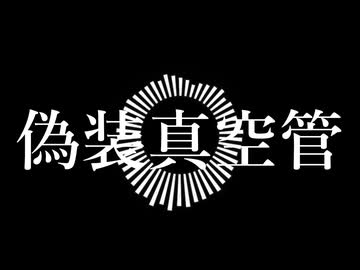 偽装真空管 / feat.初音ミク /Dedekind
