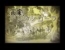 演劇テレプシコーラ/ハチ(Coverd by ION)