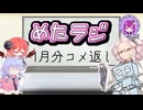 めたラジep.16【1月分のコメ返し】