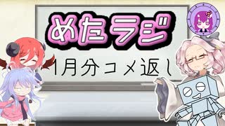 めたラジep.16【1月分のコメ返し】