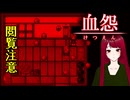 【血怨 -完全版- ver2.6.1】#4 廃神社になんか興味本位で行くもんじゃない