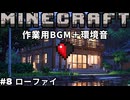 【作業用BGM＋環境音】マイクラハードコア#8 Lofi BGM + Nature Sounds