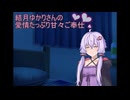 【ASMR】結月ゆかりさんの愛情たっぷり甘々ご奉仕♡【結月ゆかり】【ｺｯｼｮﾘ】