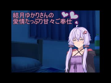 【ASMR】結月ゆかりさんの愛情たっぷり甘々ご奉仕♡【結月ゆかり】【ｺｯｼｮﾘ】