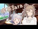 喫茶Saraその2【ソフトウェアトーク劇場】