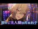 【女性向け百合ボイス】厳しく躾けてあげないと、キミにはわからないからさ